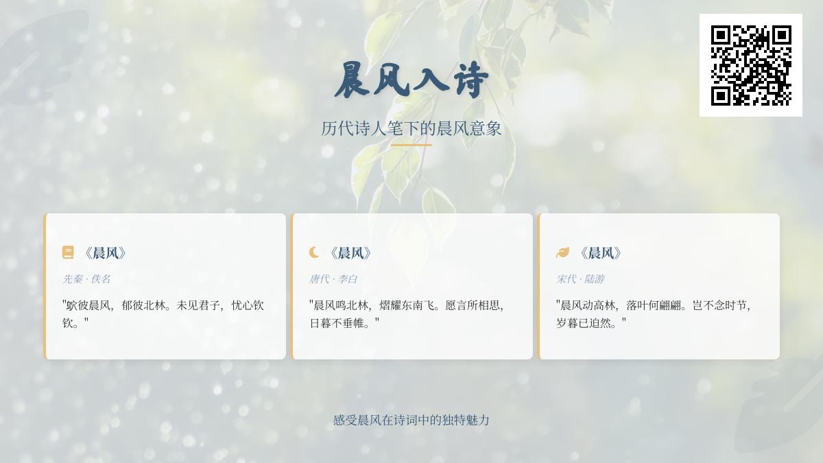 历代诗人如何用晨风意象表达情感 10首关于晨风的经典诗词赏析