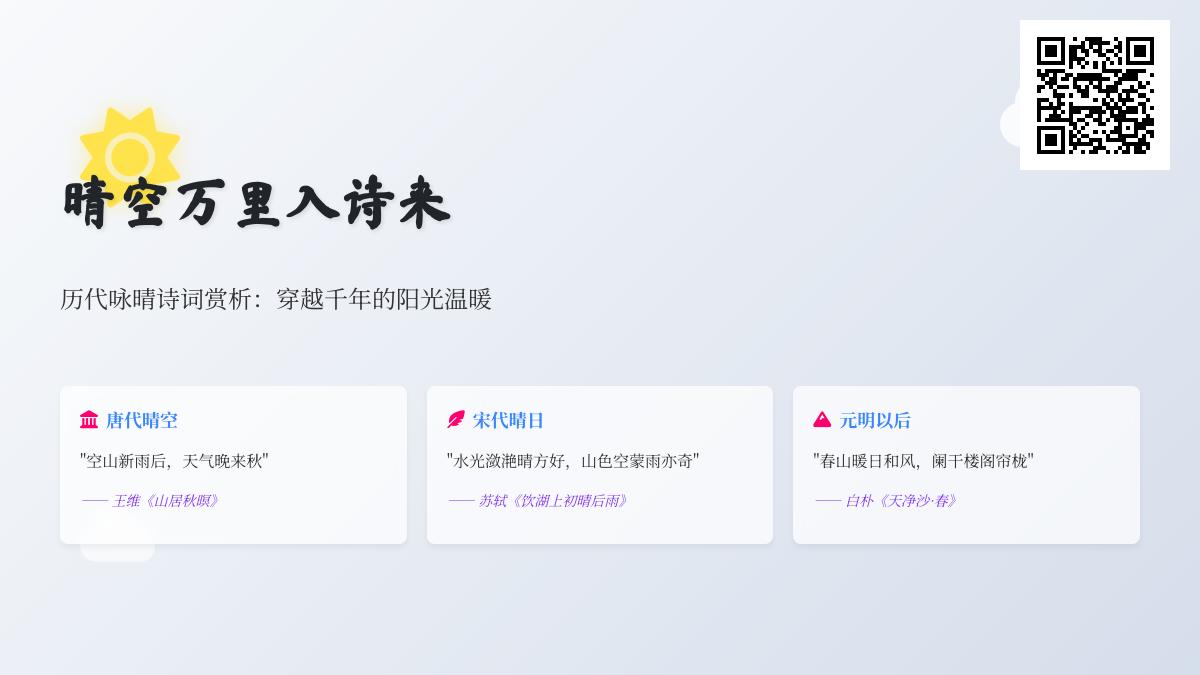 历代咏晴诗词精选 关于晴空的经典诗句与赏析