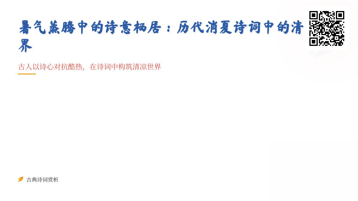 10首描写暑热的经典诗词 古人如何用诗意消夏纳凉