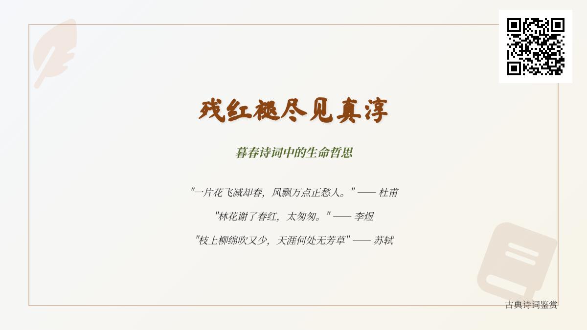 10首描写暮春的经典诗词 感受落花飞絮中的生命哲思与文人情怀