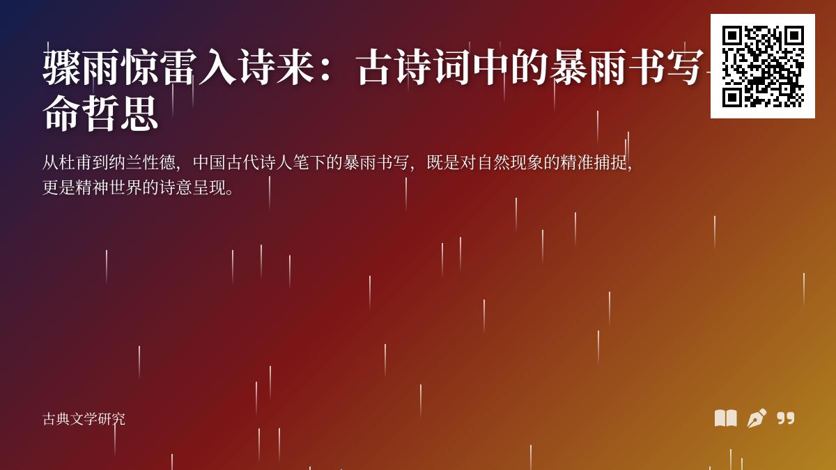 古诗词中关于暴雨的10首经典名篇及其蕴含的生命哲思