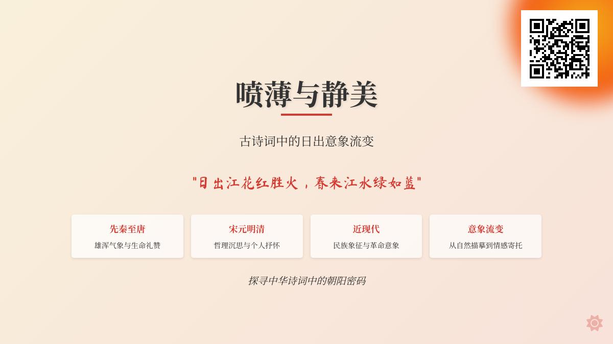 古诗词中描写日出的经典诗句有哪些 探寻从先秦到现代的日出意象演变