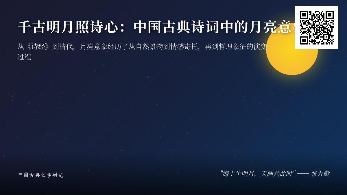 中国古典诗词中关于月亮的诗句有哪些 从先秦到清代的咏月名篇赏析