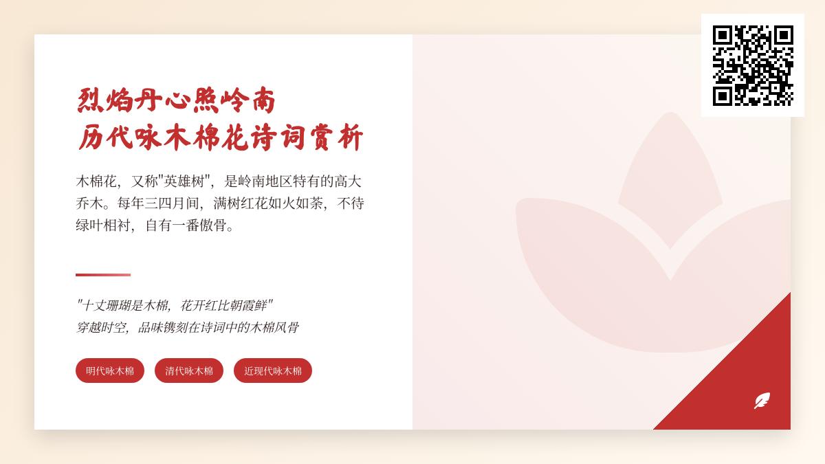 历代咏木棉花的经典诗词赏析 领略岭南英雄树的傲骨风姿