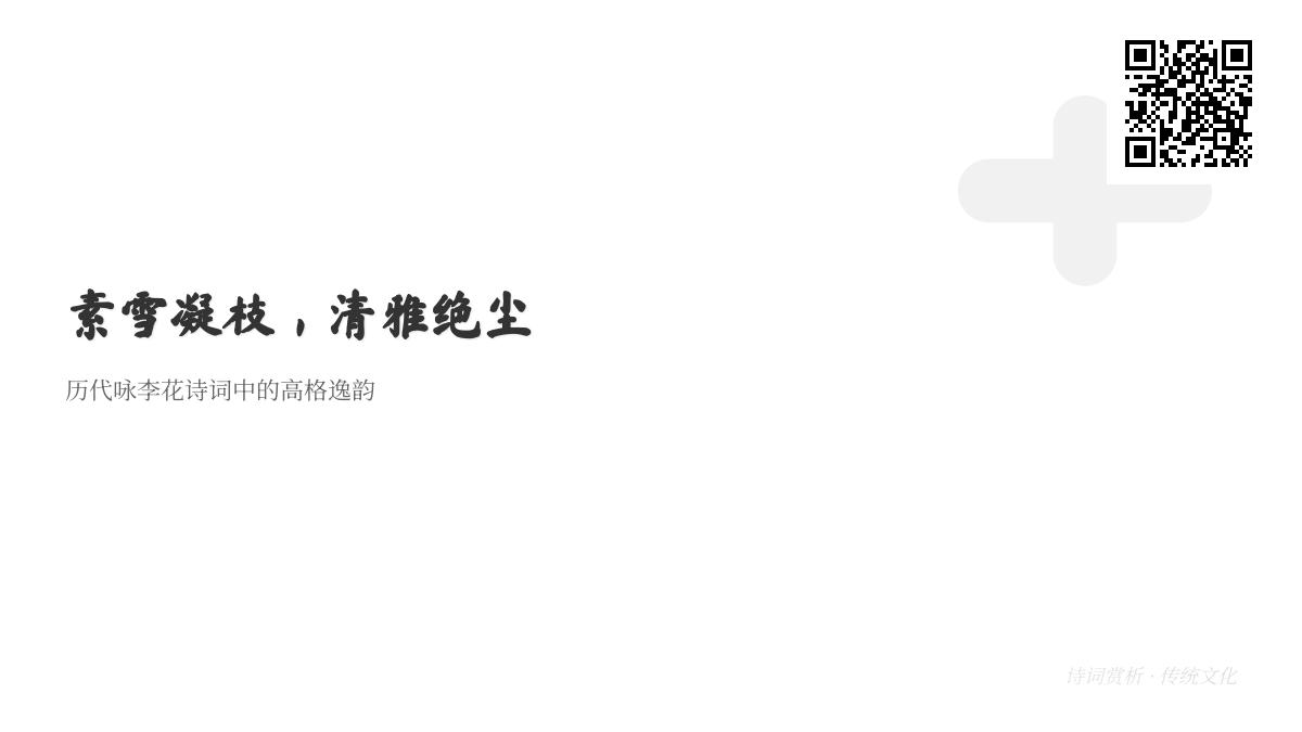 历代咏李花诗词精选 感受素雪凝枝的高洁品格与清雅意境
