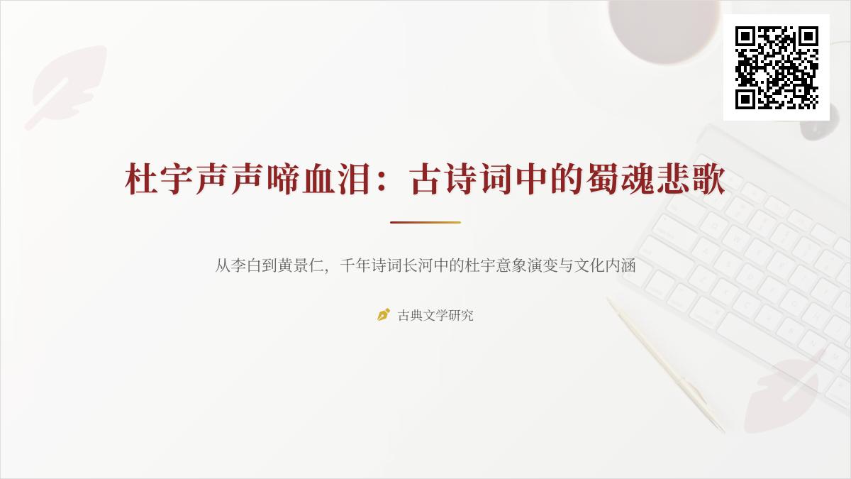 古诗词中的杜宇意象解析 关于蜀魂悲歌的10首经典诗词赏析