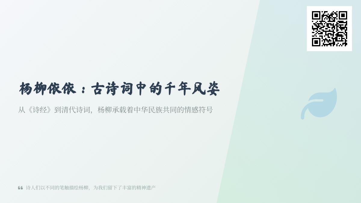 10首关于杨柳的古诗词赏析 从诗经到清代看千年咏柳名句