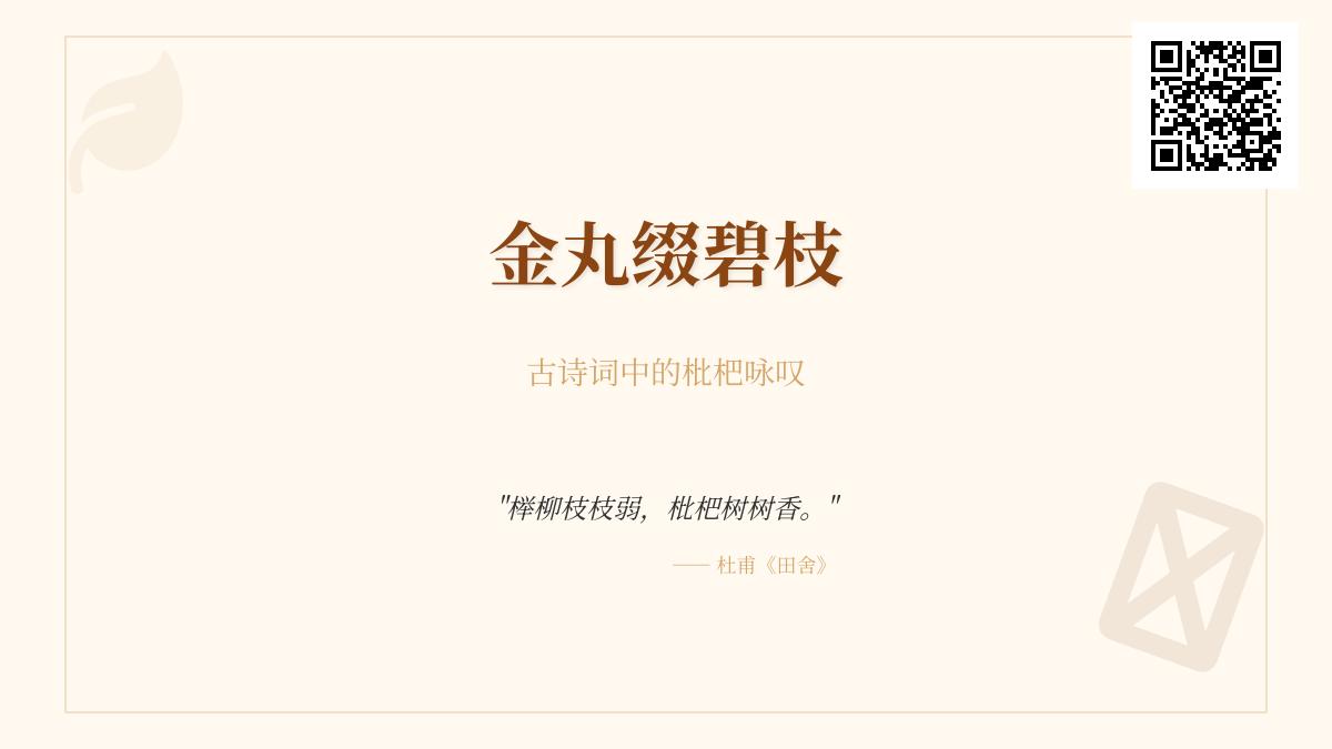 10首描写枇杷的古诗词赏析 品味金丸缀碧枝的诗意之美