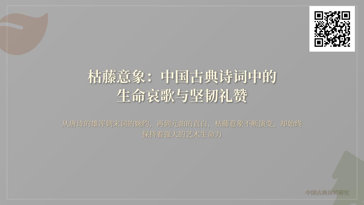 枯藤意象解析 中国古典诗词中关于枯藤的诗如何展现生命哀歌与坚韧之美