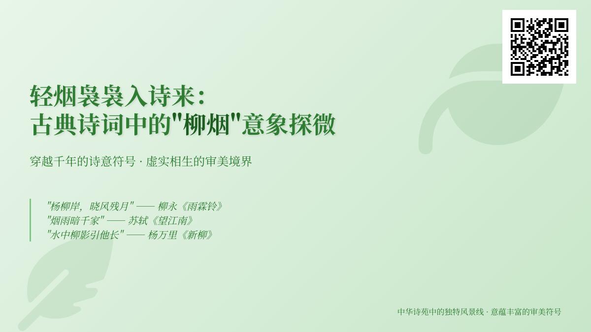 探寻古典诗词中的柳烟意象 关于柳烟的诗句与意境解析