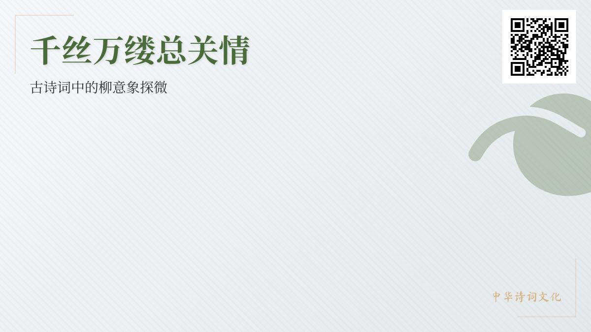 古诗词中柳的意象解析 关于柳的10首经典诗词及其情感内涵