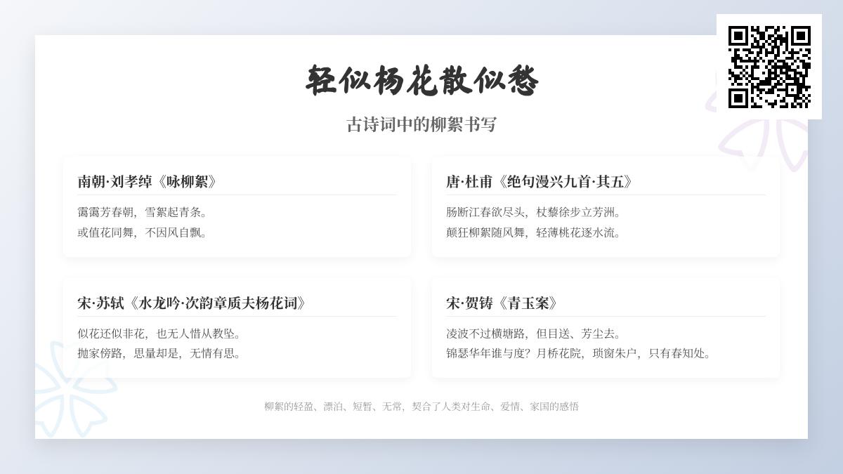 10首关于柳絮的古诗词赏析 从杜甫到苏轼看诗人如何借柳絮抒写离愁与漂泊