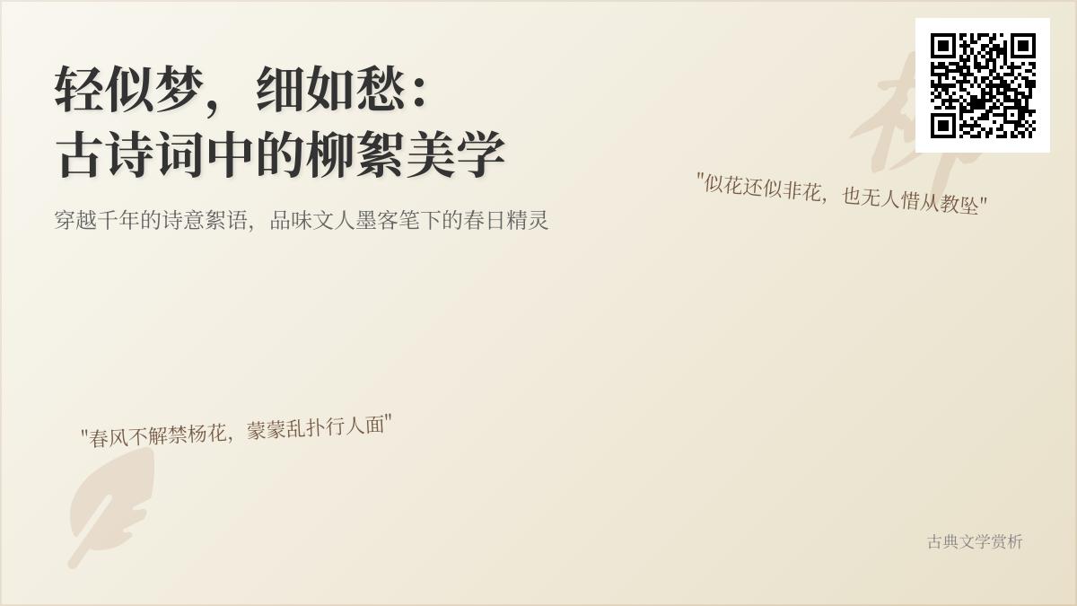 古诗词中描写柳絮的10首经典作品赏析 关于柳絮的诗词美学与情感寄托