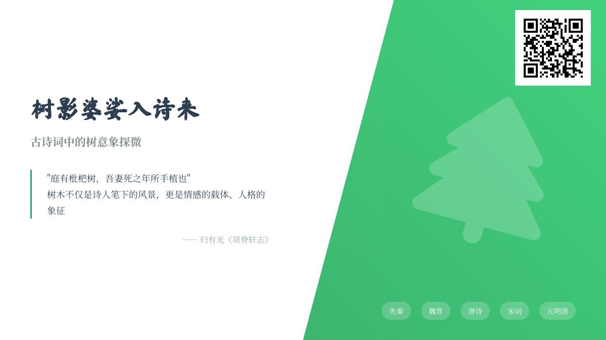 古诗词中的树意象探微 10首描写树木的经典诗词赏析