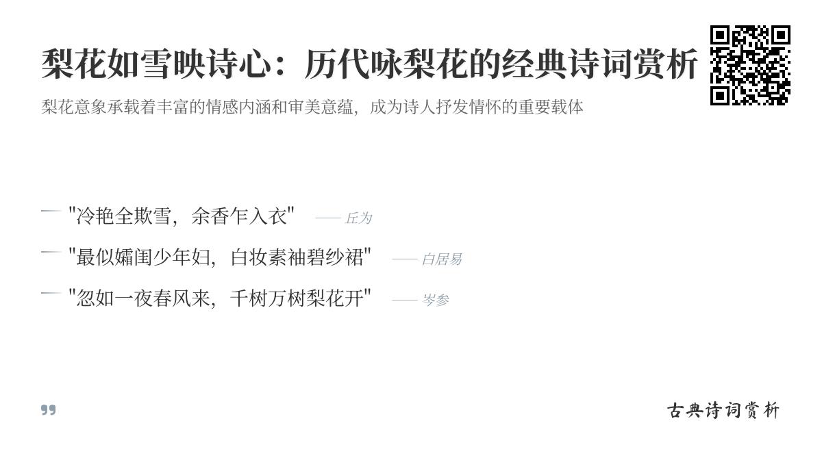 历代咏梨花的经典诗词赏析 关于梨花的诗与情感内涵解析
