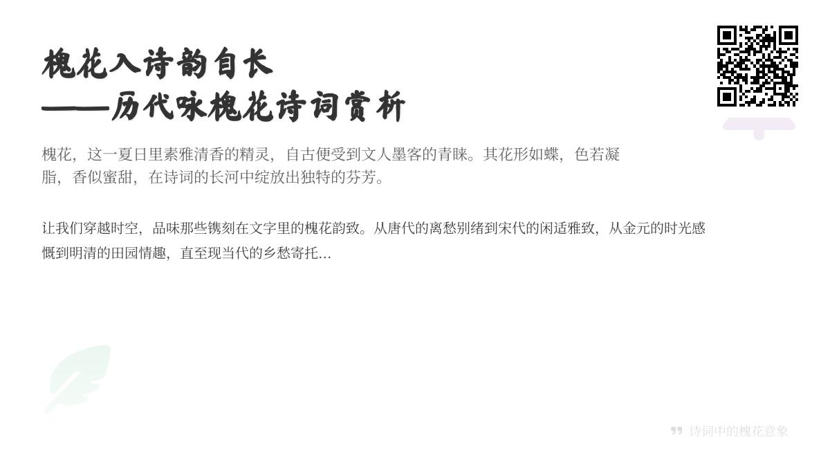 历代咏槐花诗词精选 关于槐花的50首经典古诗赏析与情感解析