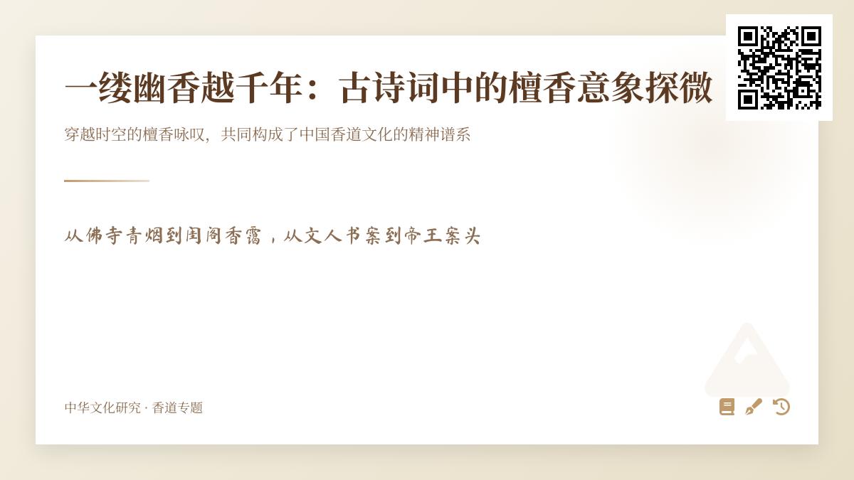 探寻千年檀香文化 解读古诗词中的檀香意象与意境