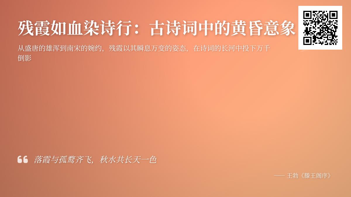 10首描写残霞的经典诗词 感受黄昏意象中的壮美与哀愁