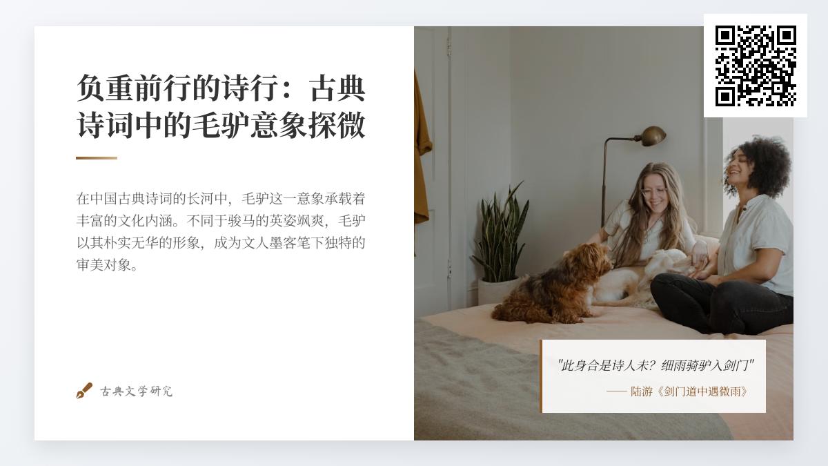 10首关于毛驴的经典诗词赏析 探寻古代诗人笔下负重前行的诗意意象