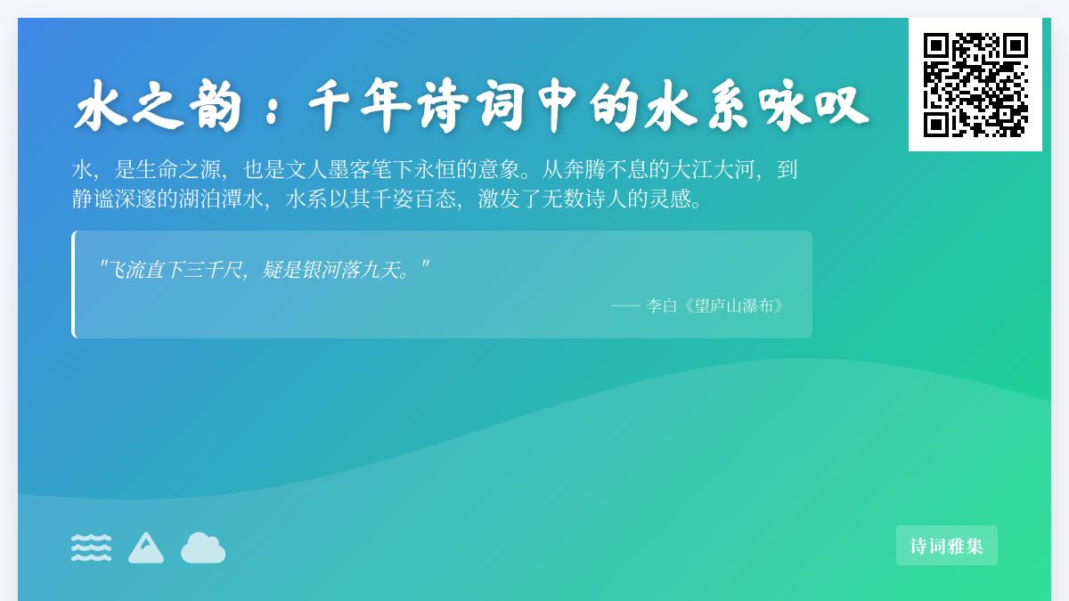10首关于水的经典诗词赏析 从江河奔涌到潭水深幽感受千年水系咏叹