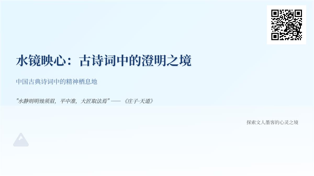 探寻古诗词中的水镜意象 关于澄明之境的10首经典诗词赏析