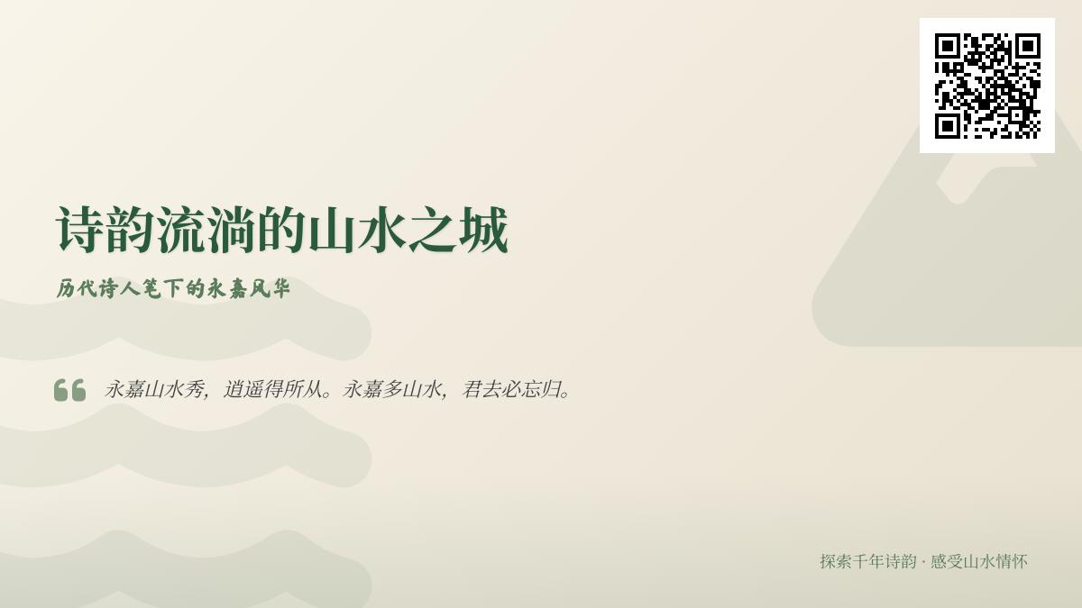 历代诗人如何描绘永嘉山水 10首经典诗词带你领略千年诗韵风华