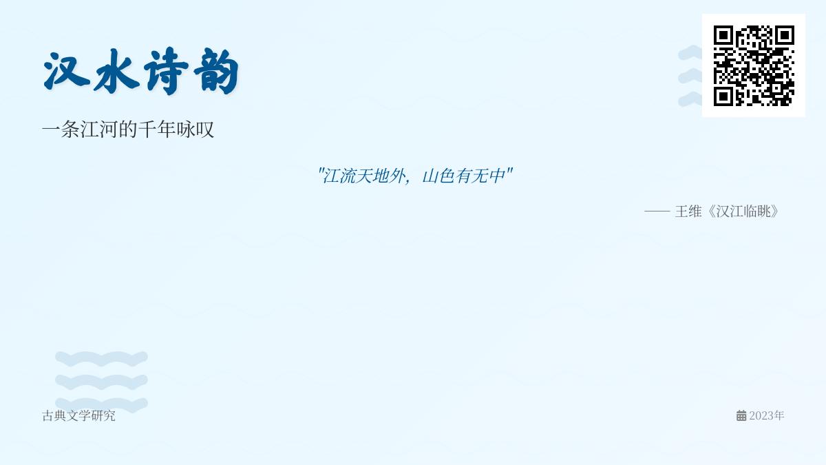 历代诗人笔下的汉水诗词赏析 从《诗经》到明清的千年咏叹与情感寄托