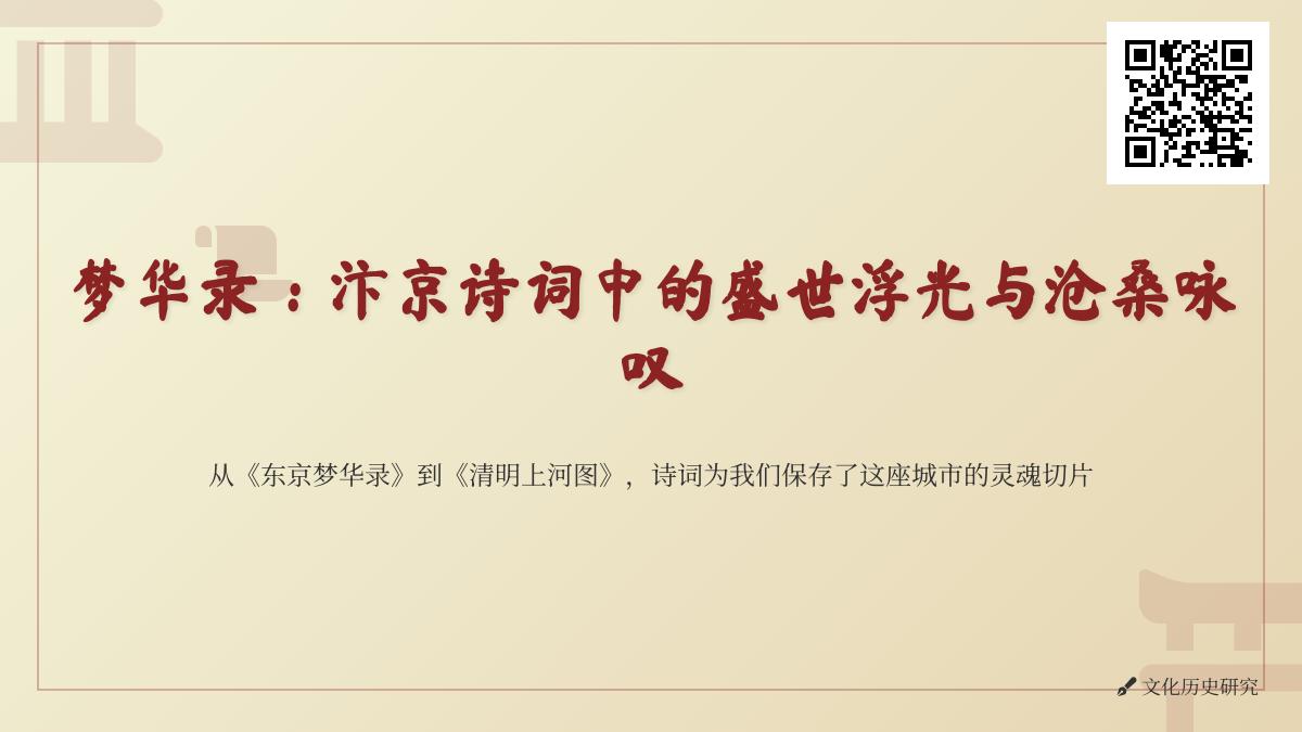 10首关于汴京的诗词 带你领略北宋盛世浮光与沧桑咏叹