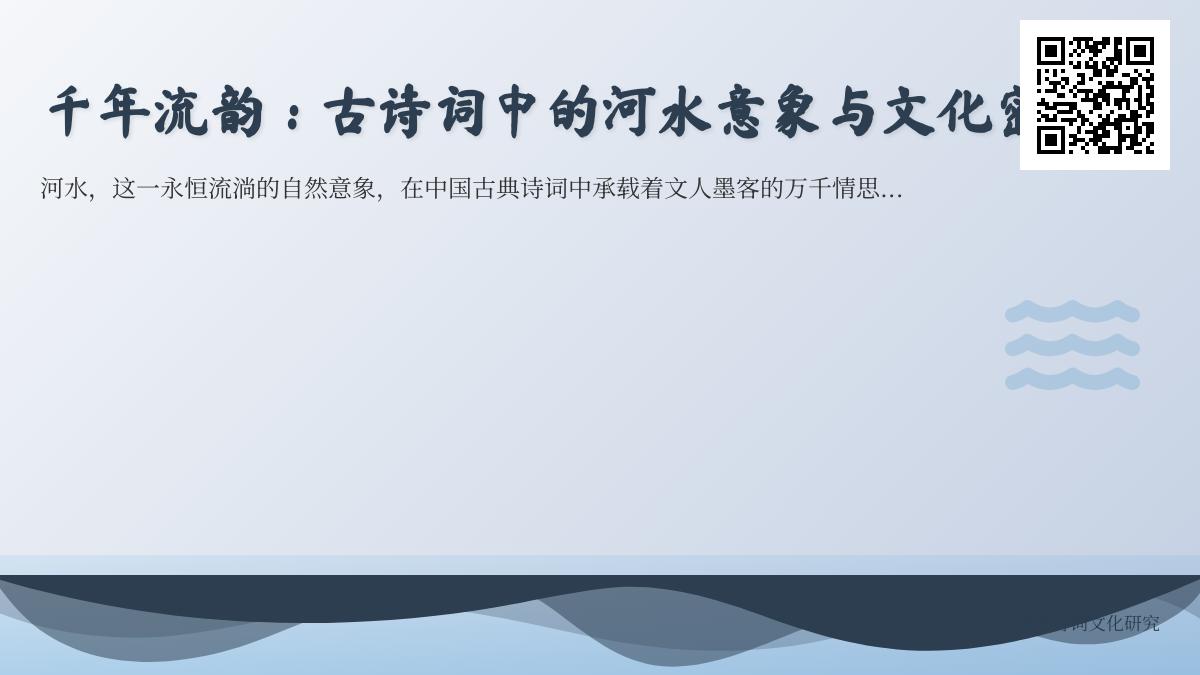 10首关于河水的经典古诗词赏析 探寻流水意象中的离愁与人生哲理