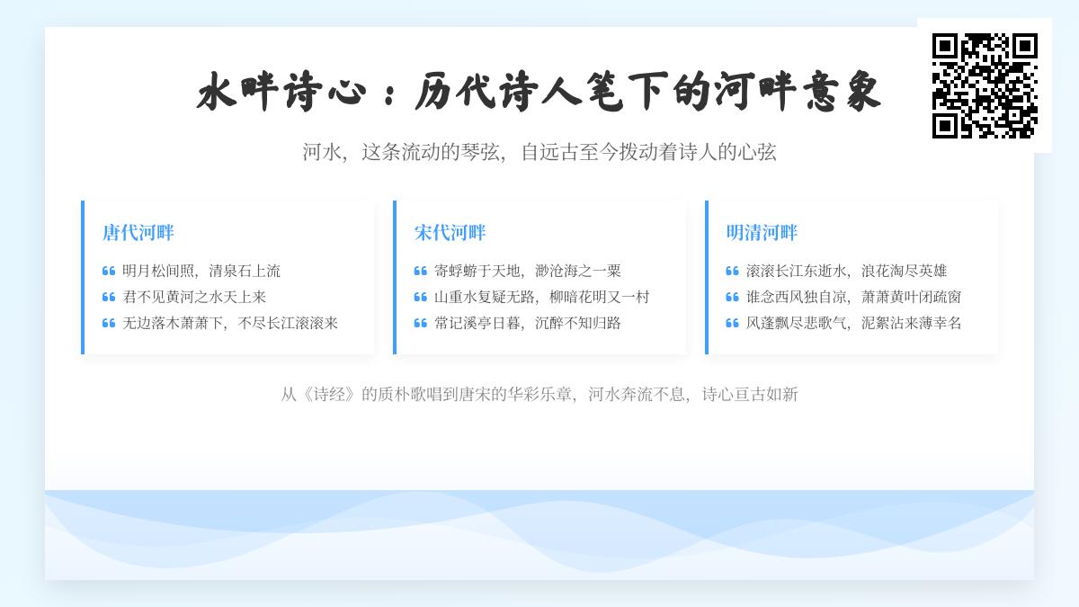 历代诗人如何借河畔意象抒怀 10首关于江河的经典诗词赏析