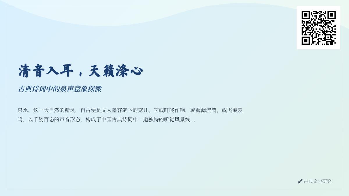 古典诗词中描写泉水的10首名作 探寻清泉意象背后的诗意与哲理