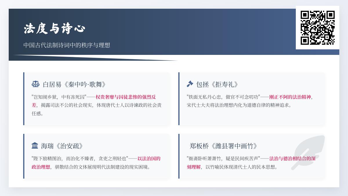 中国古代法制诗词精选 10首关于法律与秩序的名篇赏析