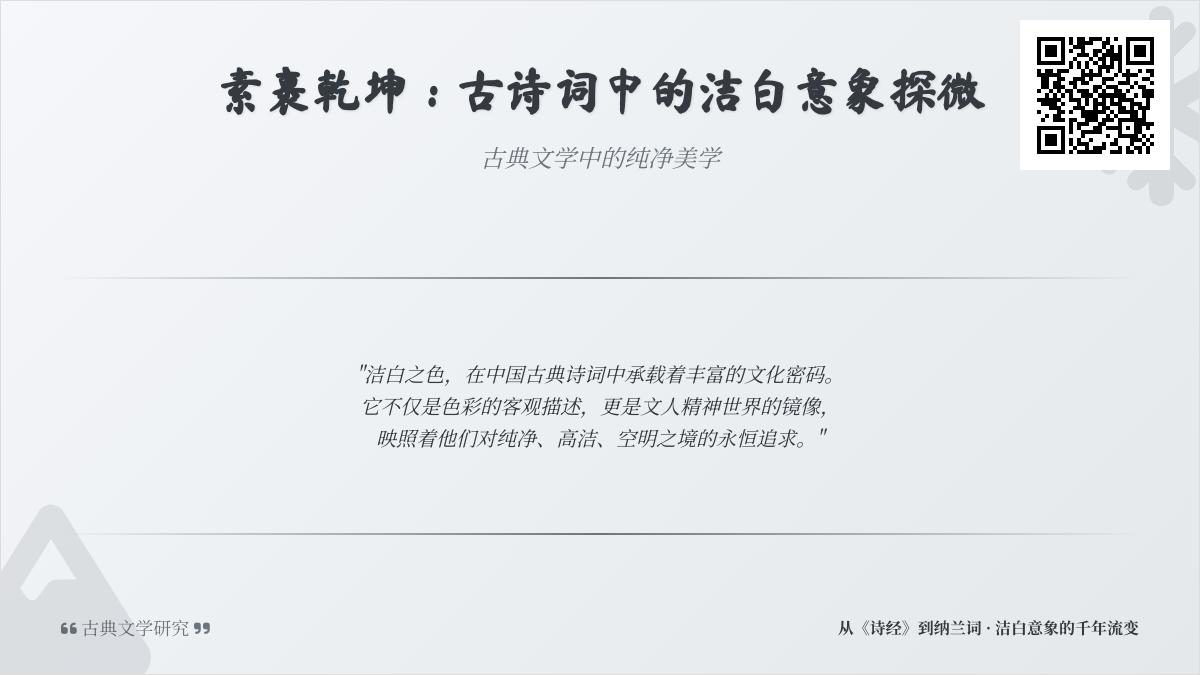 10首描写洁白的经典古诗词 探寻中国文人笔下的纯净美学与高洁品格