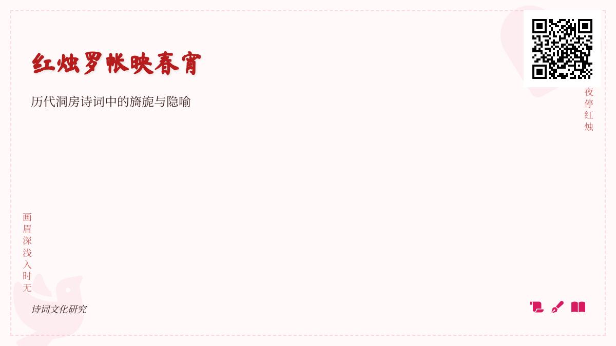 历代洞房诗词赏析 红烛罗帐中的旖旎春宵与爱情隐喻
