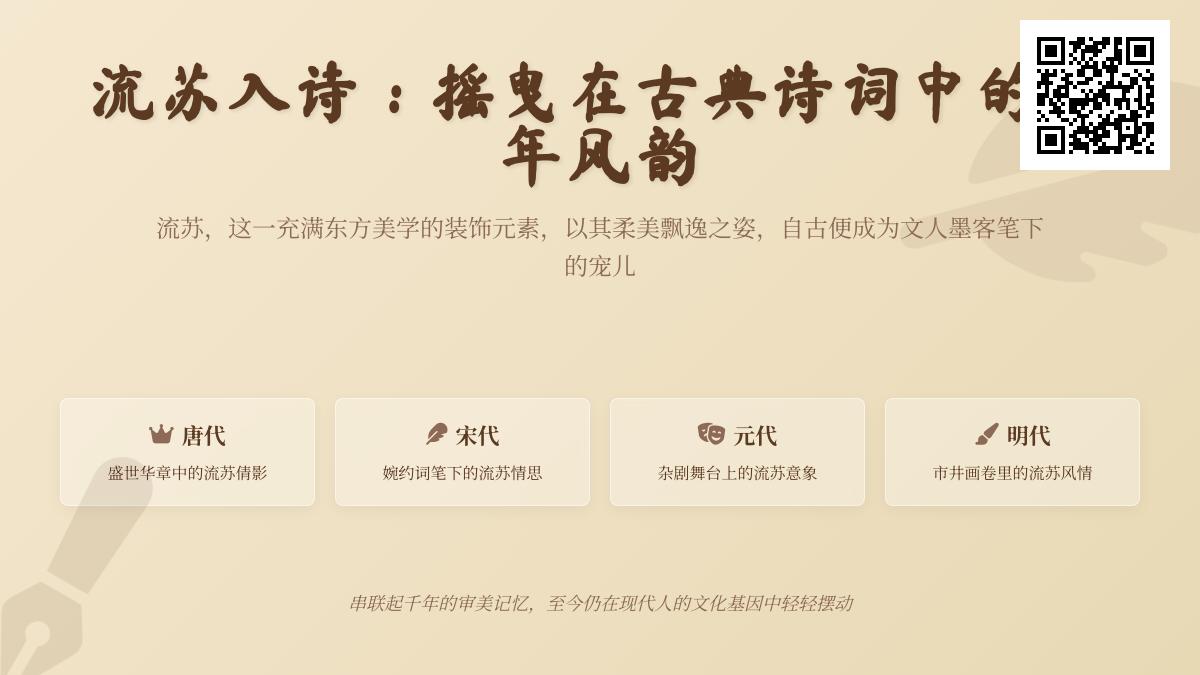 流苏在诗词中的千年风韵 关于流苏的古典诗词赏析与意象解析