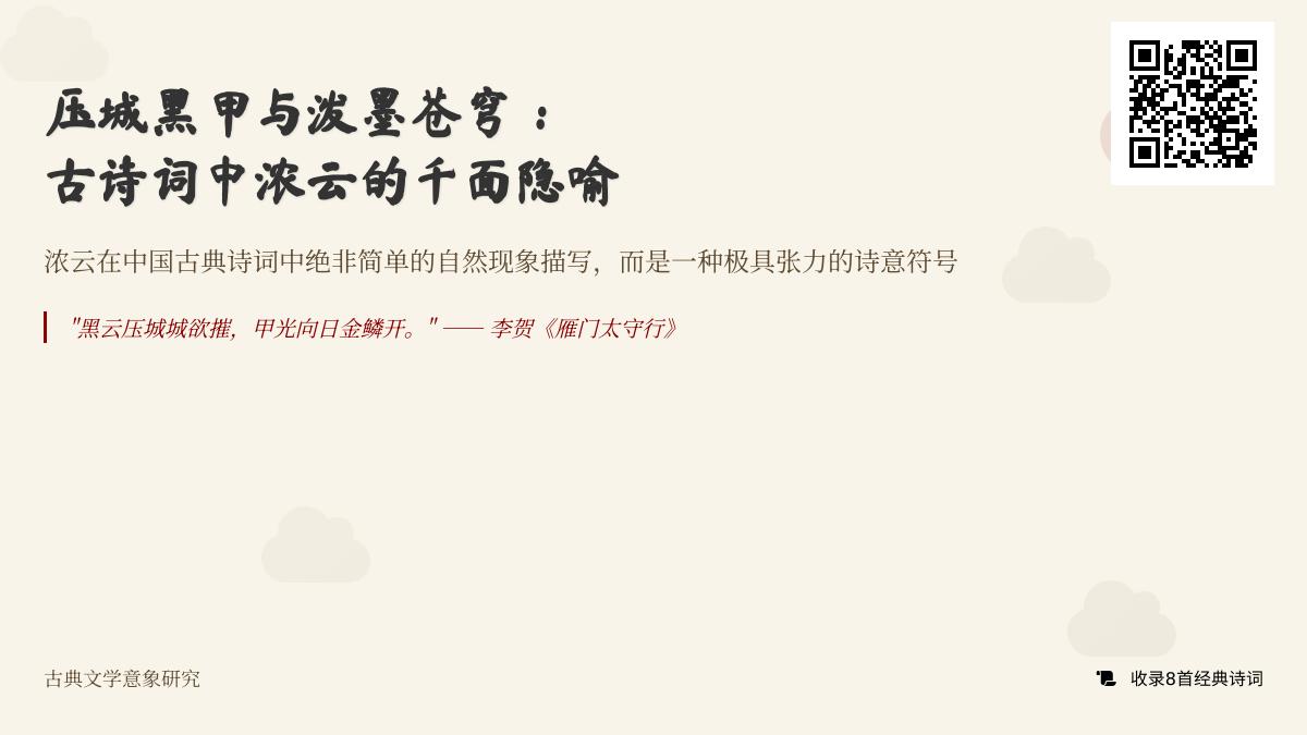 古诗词中浓云的10种意象解析 从黑云压城到无心出岫的诗词鉴赏