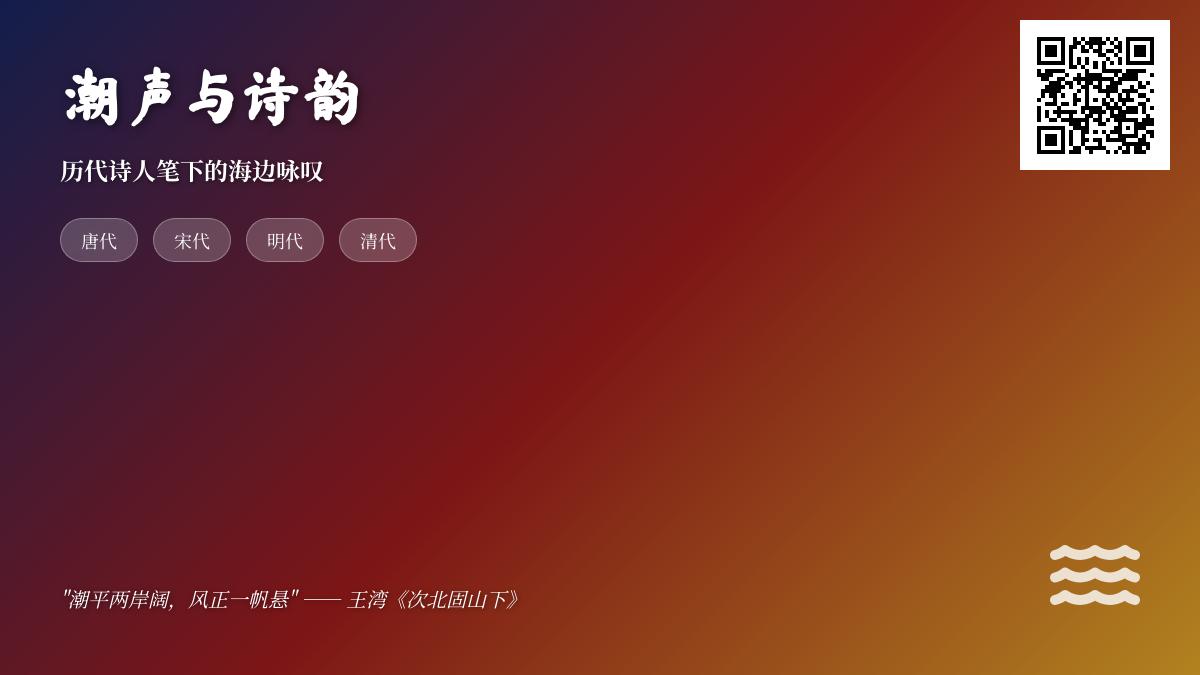 历代诗人如何用诗词描绘海边壮景与人生感悟