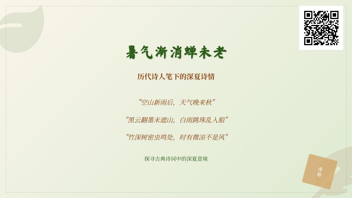 历代诗人笔下的深夏诗词赏析：从王维到苏轼的30首经典名句