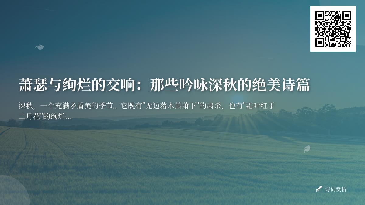 10首描写深秋的经典诗词赏析 感受古人笔下的秋日意境与情感
