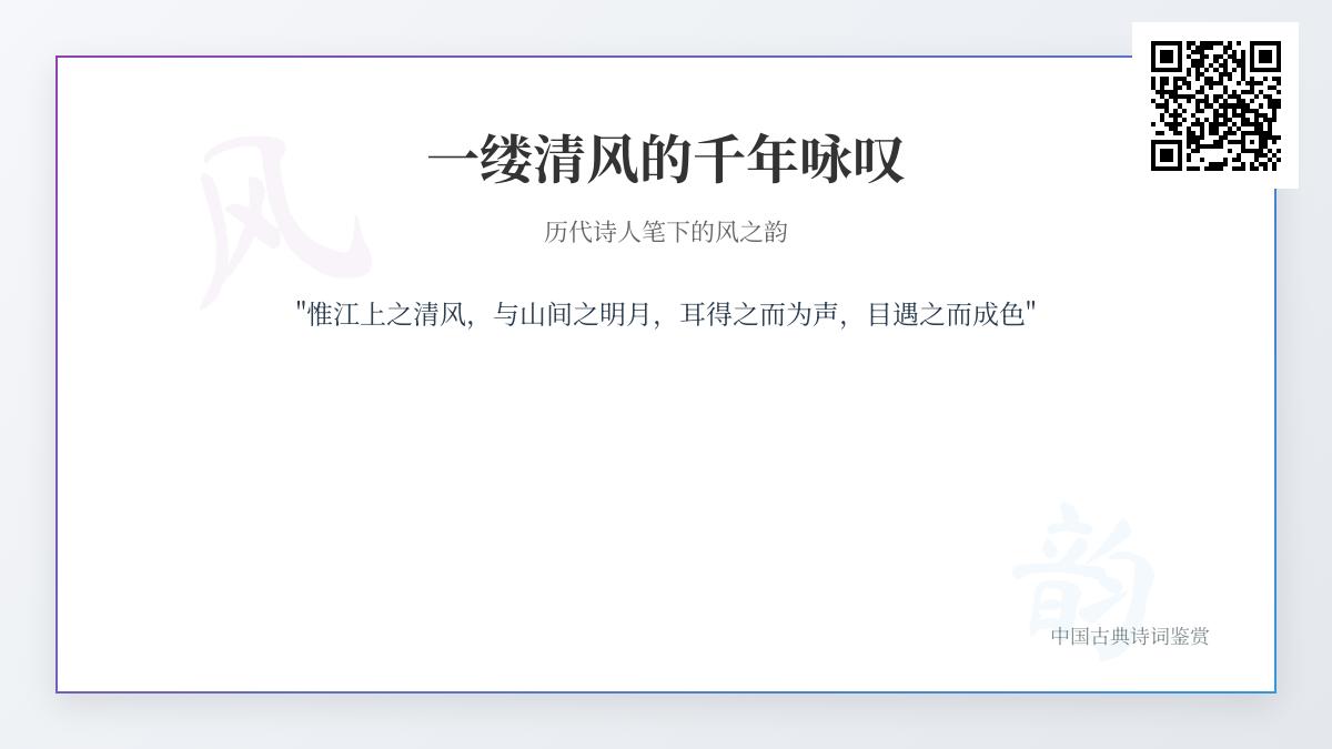 历代诗人如何用清风写尽千年情怀 关于风的诗词意象解析与经典作品赏析