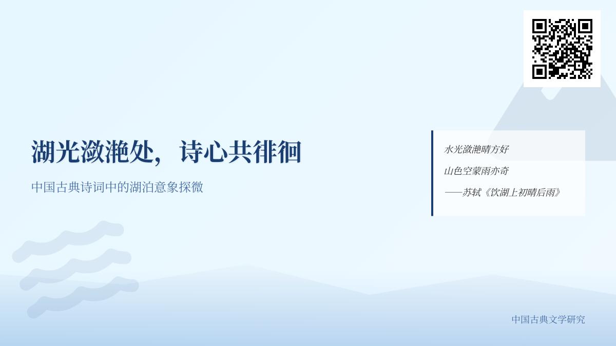 10首关于湖泊的经典诗词 探寻中国古诗中的湖光水色与文化意境