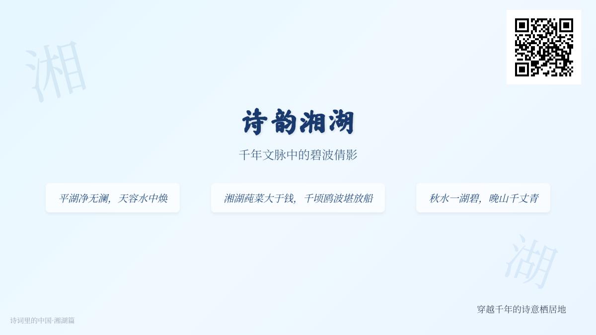 历代诗人笔下的湘湖诗词精选 领略千年湖光山色中的文人情怀