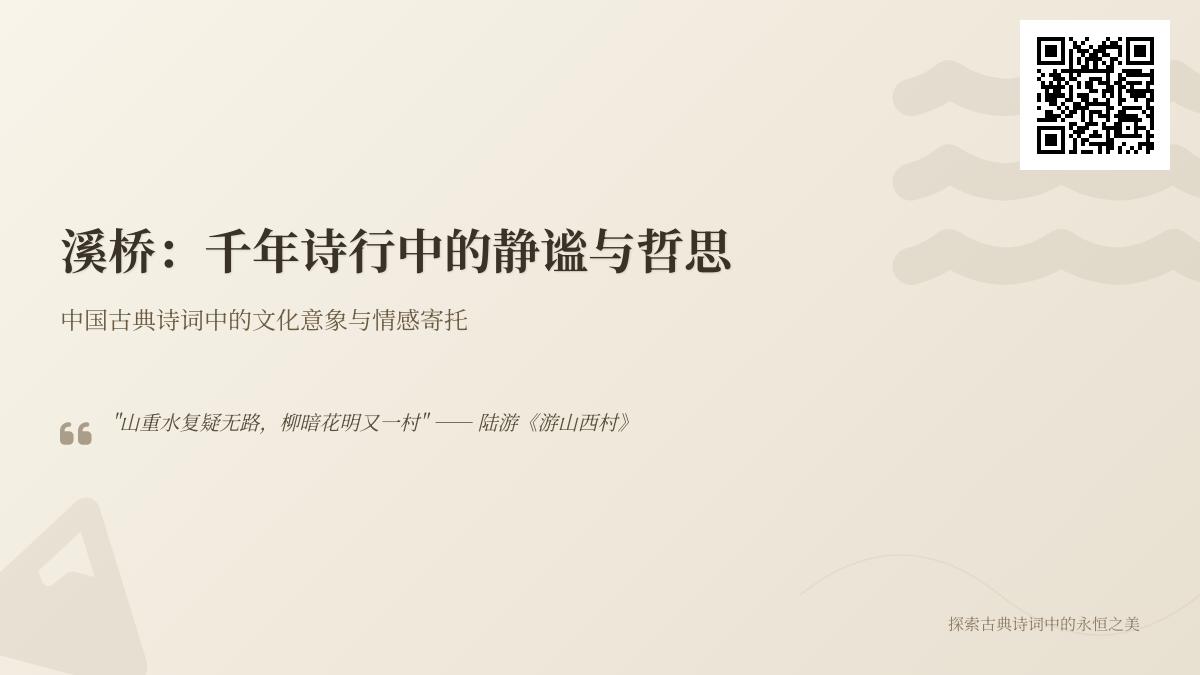 10首关于溪桥的经典诗词 感受千年诗行中的静谧与人生哲思