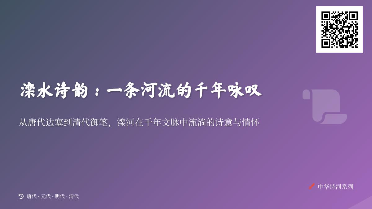 千年滦河诗韵：从边塞风云到帝王笔墨的诗词全集