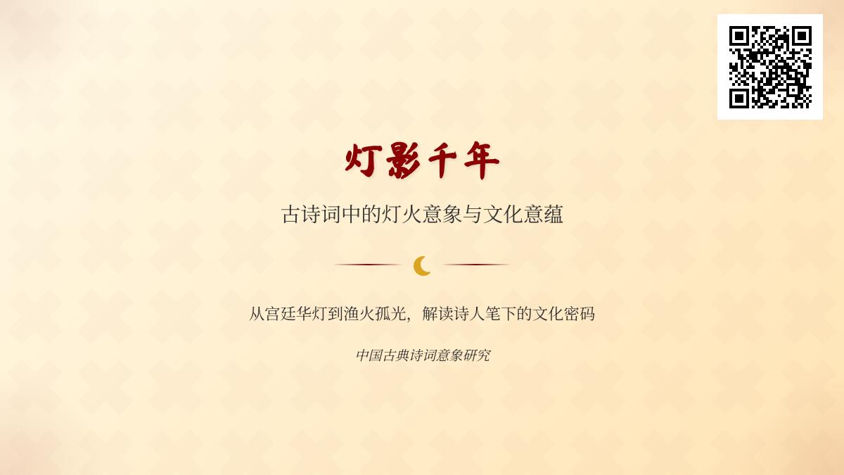 10首关于灯火的经典古诗词赏析 解读灯火意象背后的文化意蕴与情感寄托