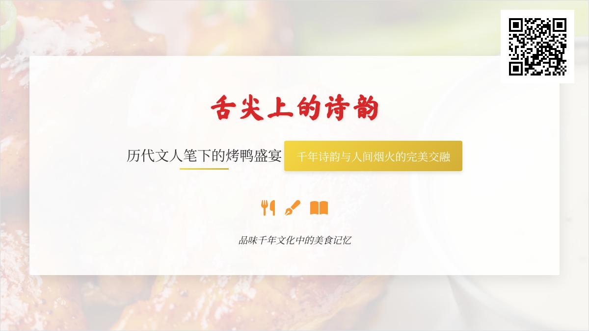 历代文人如何用诗词赞美烤鸭 探寻舌尖上的诗韵与千年饮食文化