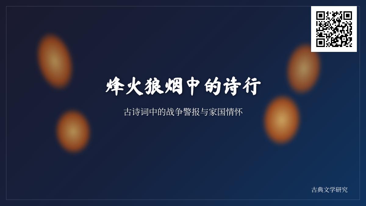 10首关于烽火的古诗词赏析 感受战争警报中的家国情怀与文人忧思