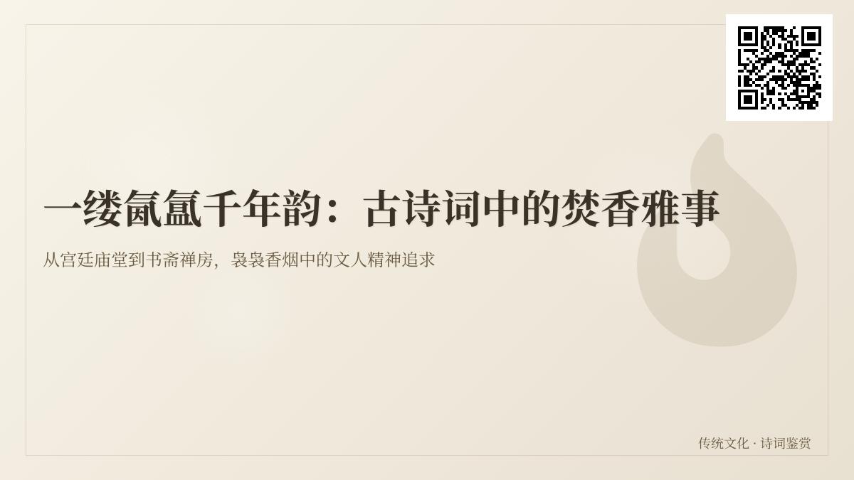 10首关于焚香的经典古诗词 感受千年雅致生活与文人情怀