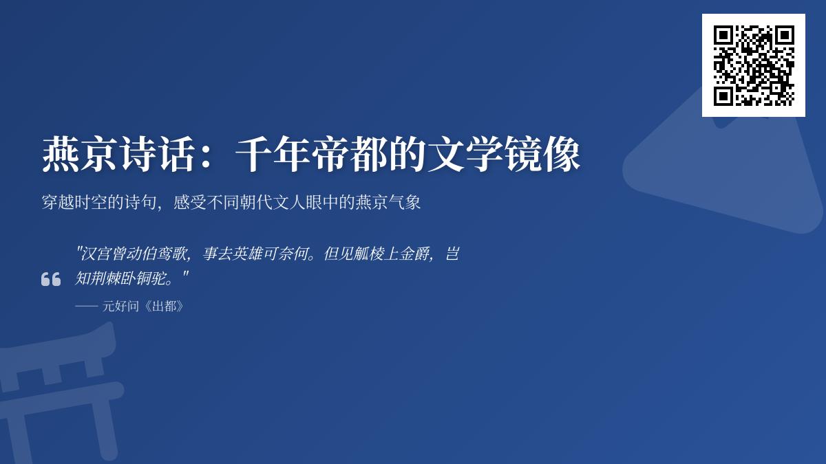 千年诗词中的燕京风貌 从边塞雄镇到帝都盛景的文学镜像