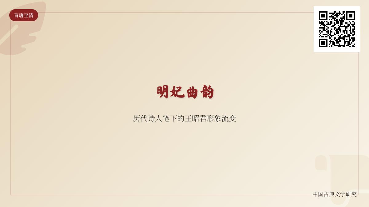 历代诗人如何用诗词重塑王昭君形象 从哀怨到国士的千年演变